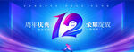 12周年庆