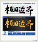 极目边界
