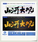 山河大观