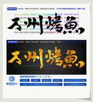 万州烤鱼