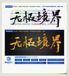 无极境界
