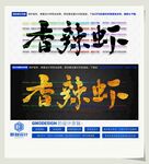香辣虾