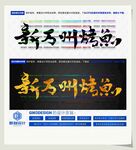 新万州烤鱼