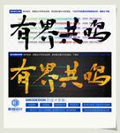 有界共鸣