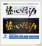 臻心行动