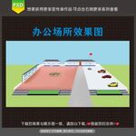 办公场所效果图
