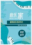 暑期音乐班宣传海报