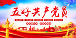 五好党员标准