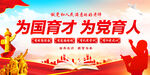 为国育才为党育人 