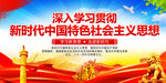 新时代中国特色社会主义思想