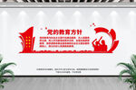 党的教育方针