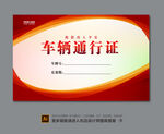 物业车辆通行证