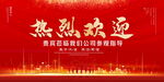 热烈欢迎