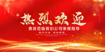 热烈欢迎