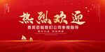 热烈欢迎