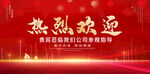 热烈欢迎