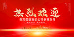 热烈欢迎
