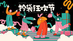 商业拎袋狂欢节购物活动展板