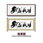 马到成功毛笔书法字画