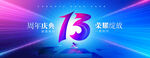 13周年庆