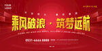 乘风破浪红色banner展板