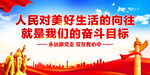 人民对美好生活的向往
