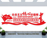 社会主义核心价值观文化墙