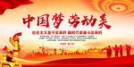 中国梦劳动美