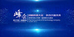 蓝色大气企业峰会背景展板