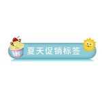 夏天系列标签 冰淇淋
