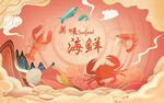 手绘海鲜海洋背景设计