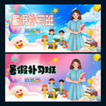 暑假补习班