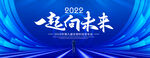 一起向未来