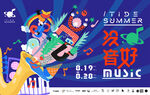 夏日音乐水果节活动