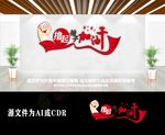 撸起袖子加油干办公室口号文化墙