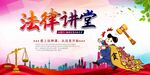 法律讲堂海报