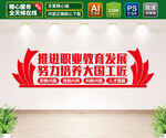 推进职业教育发展 文化墙