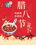 腊八节 