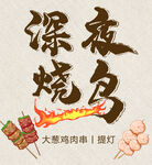 深夜烧鸟海报