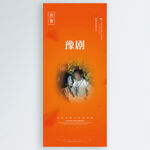 豫剧