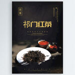 祁门红茶