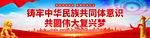 铸牢中华民族共同体意识