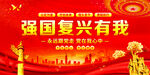 强国复兴有我