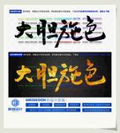 大胆施色
