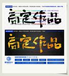 高定作品