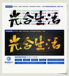 光合生活
