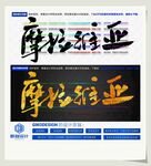 摩拉维亚