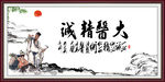 大医精诚