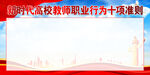  新时代高校教师职业行为十项准