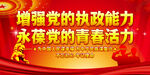 增强党的执政能力